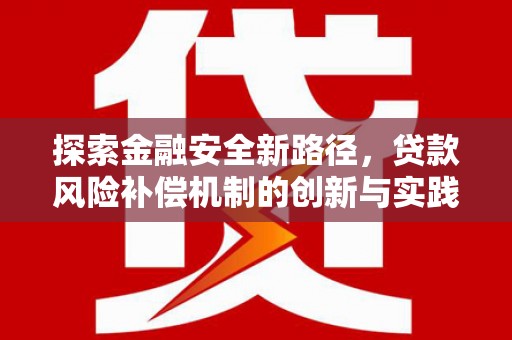 内湖探索金融安全新路径，贷款风险补偿机制的创新与实践