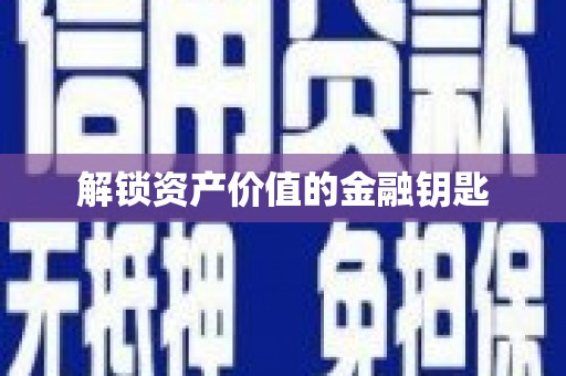 内湖解锁资产价值的金融钥匙