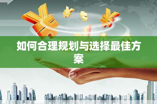 内湖如何合理规划与选择最佳方案