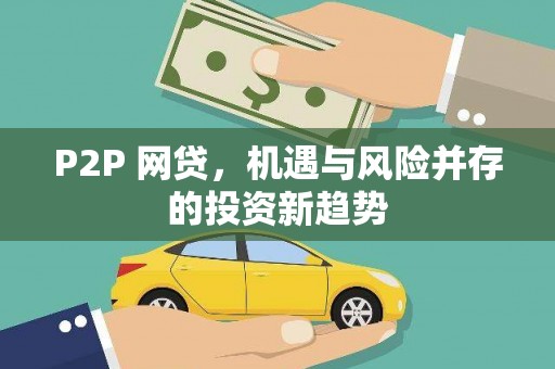 内湖P2P 网贷，机遇与风险并存的投资新趋势