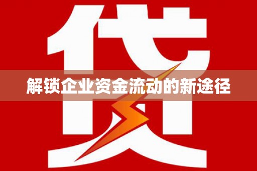 内湖解锁企业资金流动的新途径