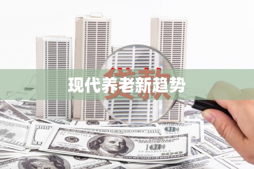 内湖现代养老新趋势