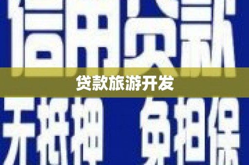 内湖贷款旅游开发