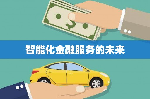 内湖智能化金融服务的未来
