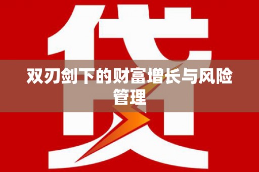 内湖双刃剑下的财富增长与风险管理