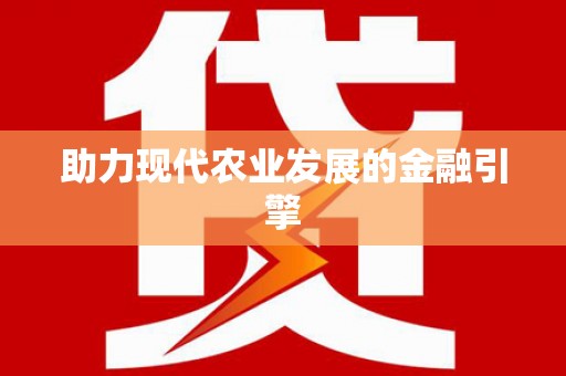 内湖助力现代农业发展的金融引擎