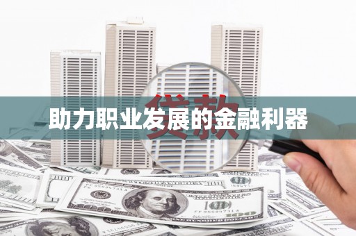 内湖助力职业发展的金融利器
