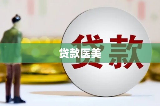 内湖贷款医美