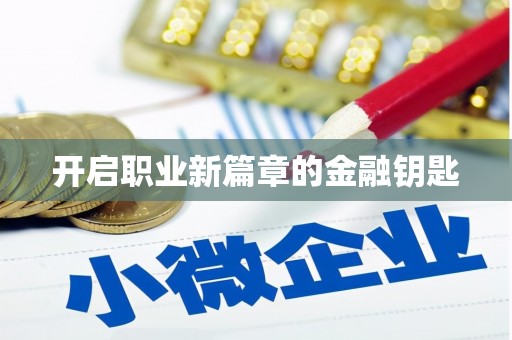内湖开启职业新篇章的金融钥匙