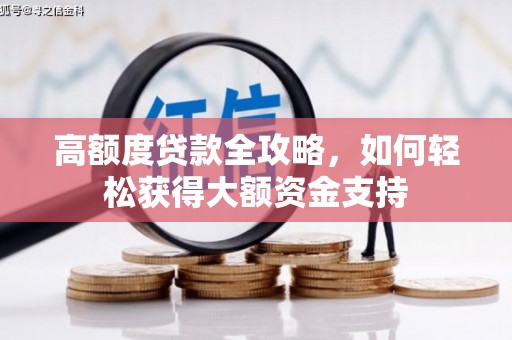 内湖高额度贷款全攻略，如何轻松获得大额资金支持