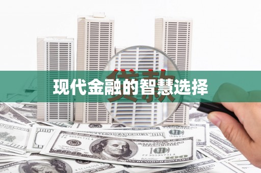 内湖现代金融的智慧选择