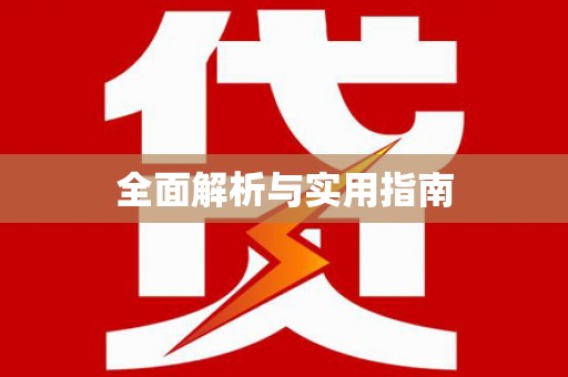内湖全面解析与实用指南
