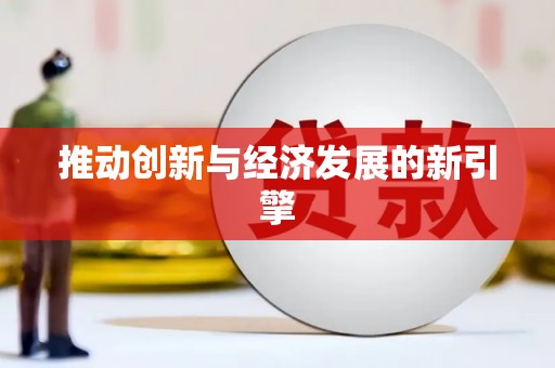 内湖推动创新与经济发展的新引擎