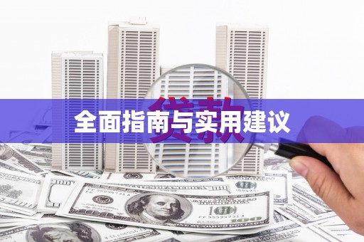 内湖全面指南与实用建议