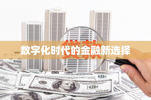 内湖数字化时代的金融新选择