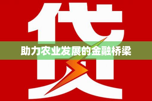 内湖助力农业发展的金融桥梁
