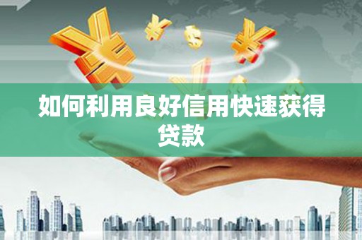 内湖如何利用良好信用快速获得贷款