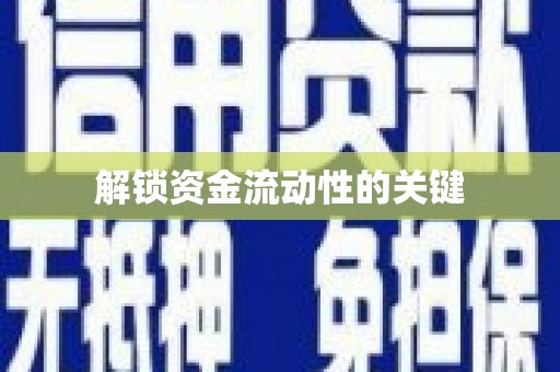 内湖解锁资金流动性的关键
