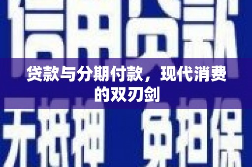 内湖贷款与分期付款，现代消费的双刃剑