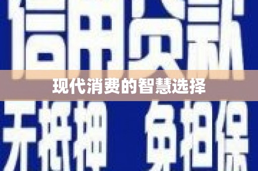 内湖现代消费的智慧选择