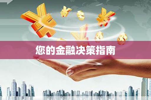 内湖您的金融决策指南