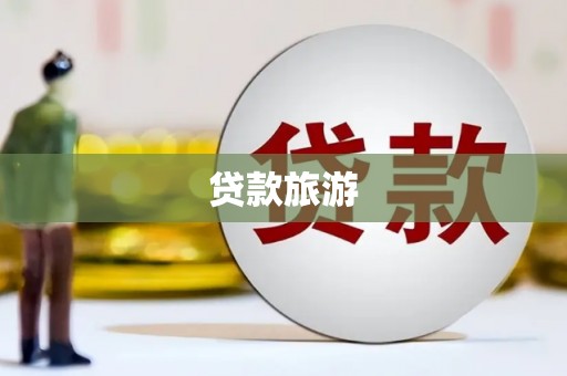 内湖贷款旅游