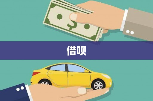 内湖借呗