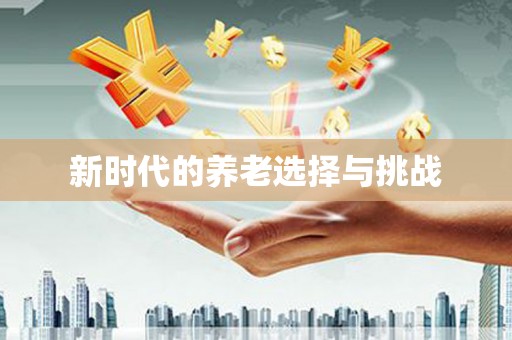 内湖新时代的养老选择与挑战