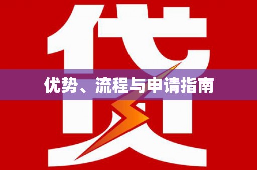 内湖优势、流程与申请指南