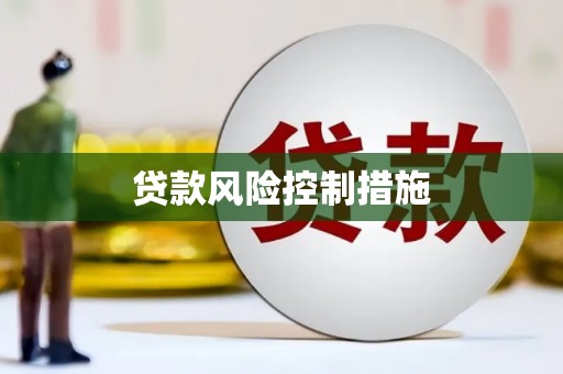 内湖贷款风险控制措施