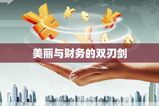 内湖美丽与财务的双刃剑
