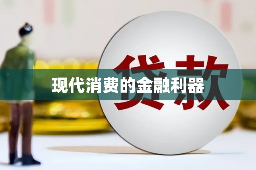 内湖现代消费的金融利器
