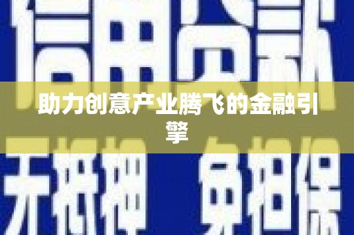 内湖助力创意产业腾飞的金融引擎