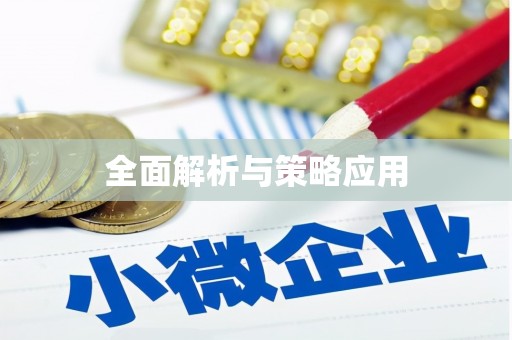 内湖全面解析与策略应用