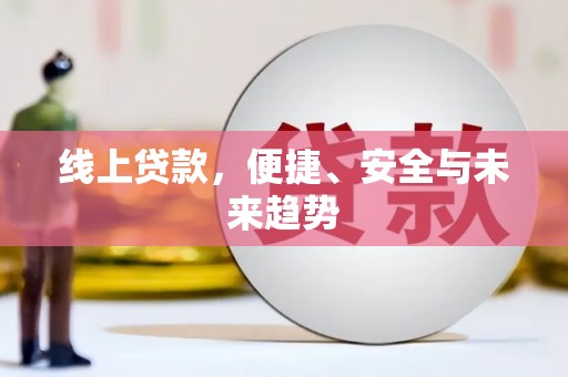 内湖线上贷款，便捷、安全与未来趋势