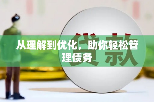 内湖从理解到优化，助你轻松管理债务