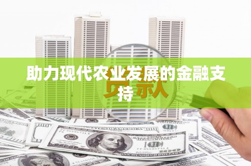 内湖助力现代农业发展的金融支持