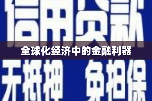 内湖全球化经济中的金融利器