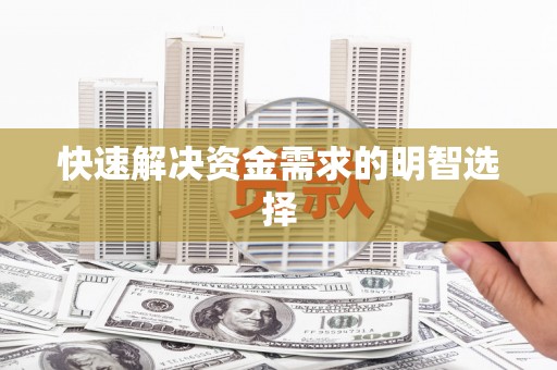 内湖快速解决资金需求的明智选择