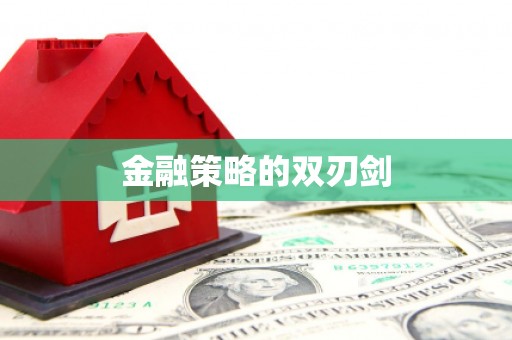 内湖金融策略的双刃剑