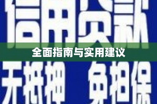 内湖全面指南与实用建议
