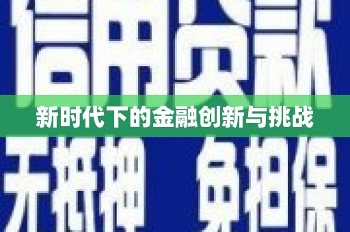 内湖新时代下的金融创新与挑战 内湖新时代下的金融创新与挑战