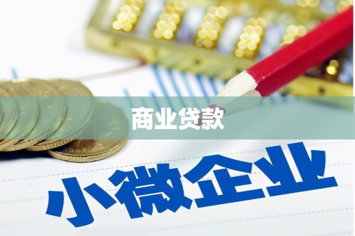 内湖商业贷款