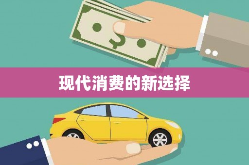 内湖现代消费的新选择