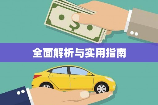 内湖全面解析与实用指南
