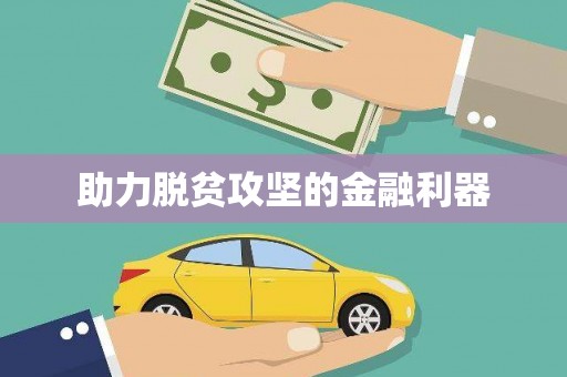 内湖助力脱贫攻坚的金融利器