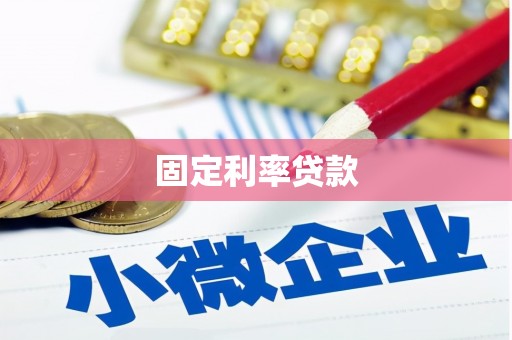 内湖固定利率贷款