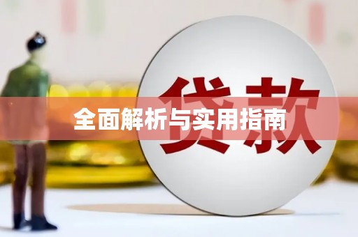 内湖全面解析与实用指南