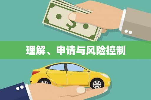 内湖理解、申请与风险控制