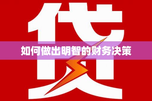 内湖如何做出明智的财务决策